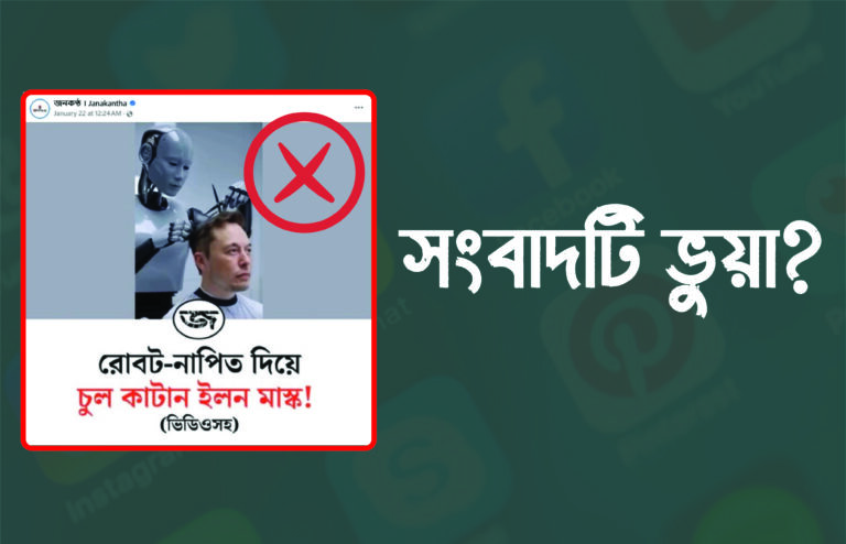 রোবট নাপিত দিয়ে ইলন মাস্কের চুল কাটানোর সংবাদটি ভুয়া